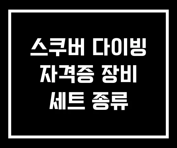 스쿠버 다이빙 자격증 장비 세트 종류 스쿠버 다이빙 자격증 장비 세트 종류