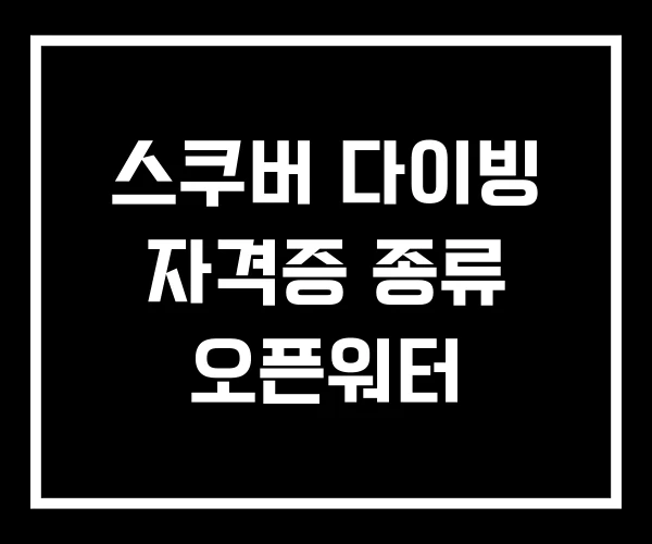 스쿠버 다이빙 자격증 종류 오픈워터