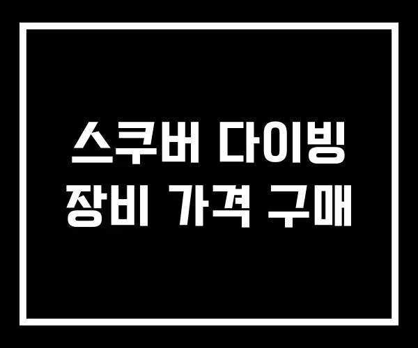 스쿠버 다이빙 장비 가격 구매