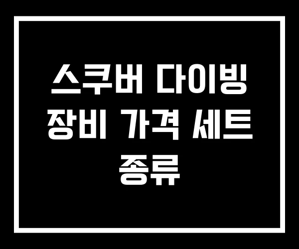 스쿠버 다이빙 장비 가격 세트 종류 스쿠버 다이빙 장비 가격 세트 종류