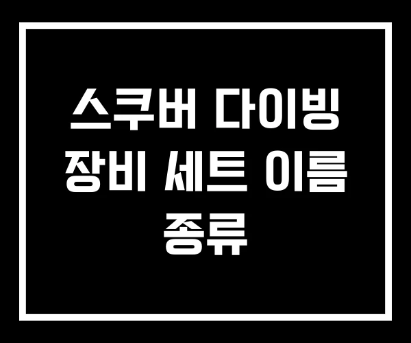 스쿠버 다이빙 장비 세트 이름 종류