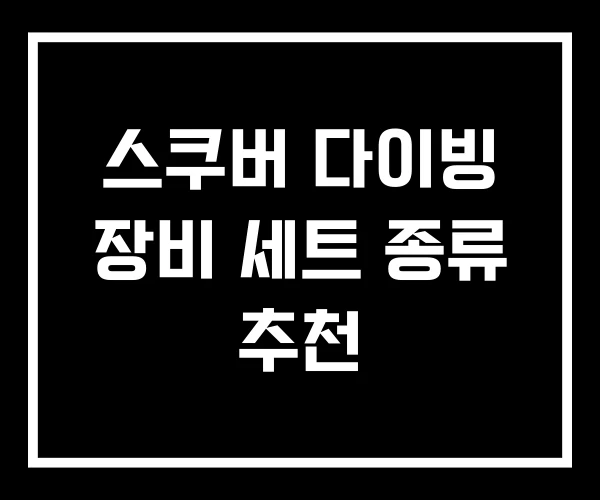 스쿠버 다이빙 장비 세트 종류 추천