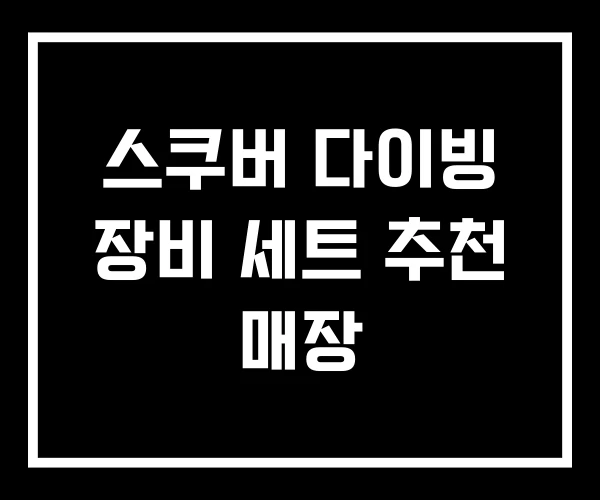 스쿠버 다이빙 장비 세트 추천 매장