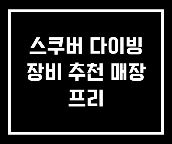 스쿠버 다이빙 장비 추천 매장 프리 스쿠버 다이빙 장비 추천 매장 프리