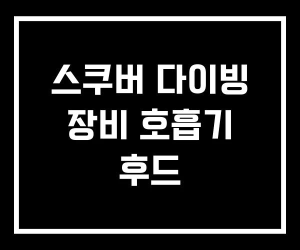 스쿠버 다이빙 장비 호흡기 후드