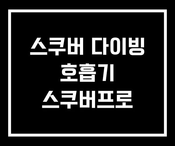 스쿠버 다이빙 호흡기 스쿠버프로