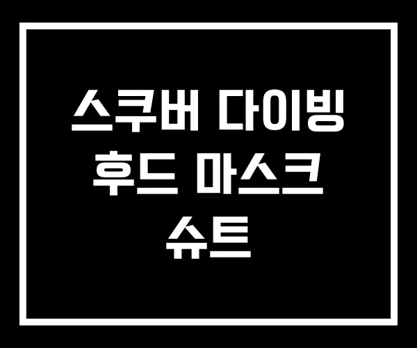 스쿠버 다이빙 후드 마스크 슈트