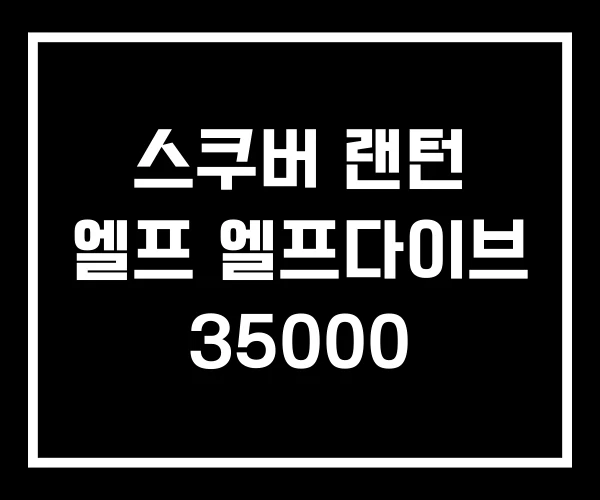스쿠버 랜턴 엘프 엘프다이브 35000