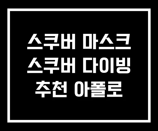 스쿠버 마스크 스쿠버 다이빙 추천 아폴로
