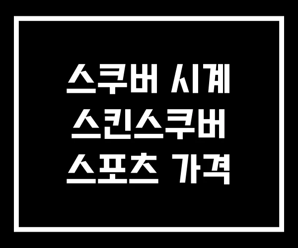 스쿠버 시계 스킨스쿠버 스포츠 가격 스쿠버 시계 스킨스쿠버 스포츠 가격