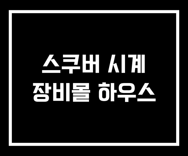 스쿠버 시계 장비몰 하우스
