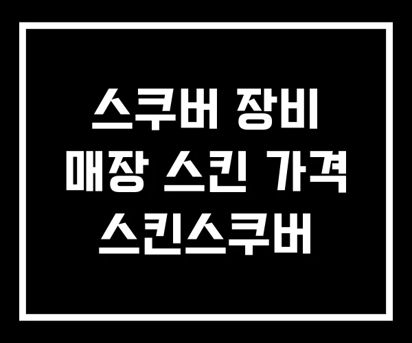 스쿠버 장비 매장 스킨 가격 스킨스쿠버