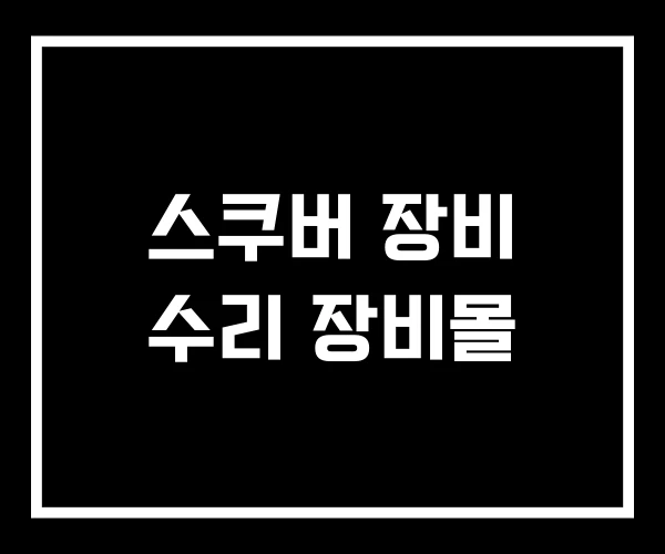 스쿠버 장비 수리 장비몰