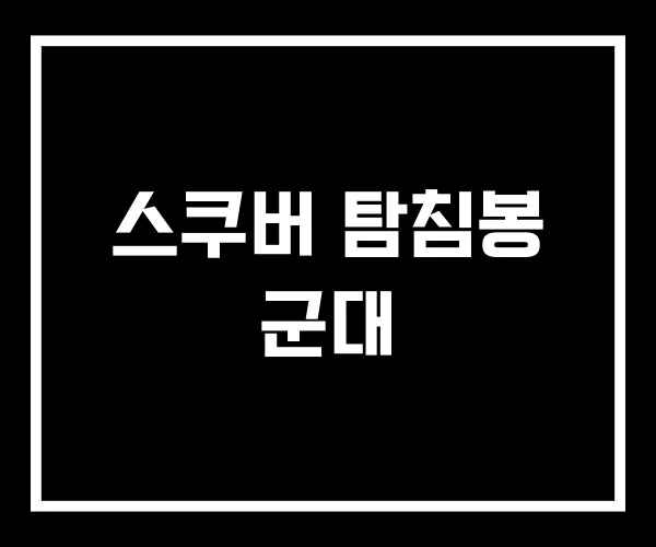 스쿠버 탐침봉 군대