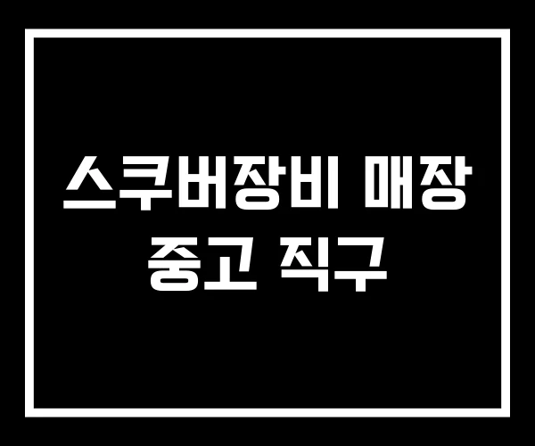 스쿠버장비 매장 중고 직구