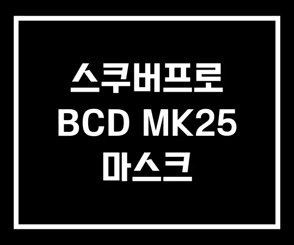 스쿠버프로 BCD MK25 마스크