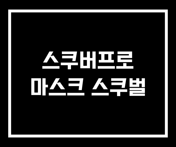 스쿠버프로 마스크 스쿠벌