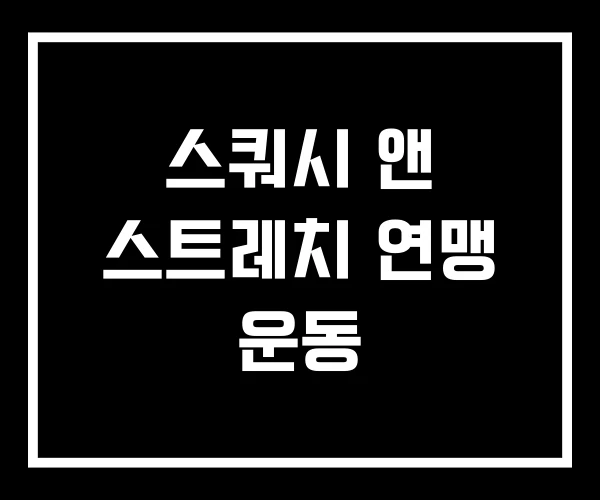 스쿼시 앤 스트레치 연맹 운동 스쿼시 앤 스트레치 연맹 운동