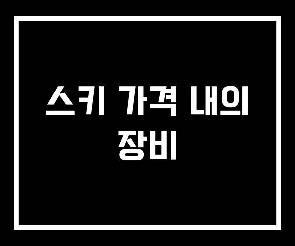 스키 가격 내의 장비