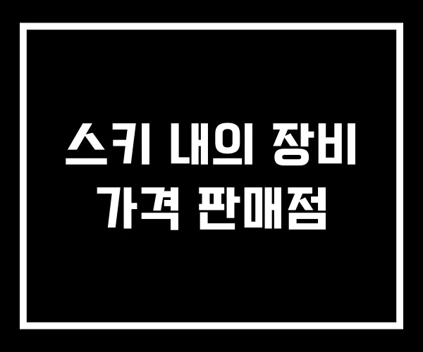 스키 내의 장비 가격 판매점