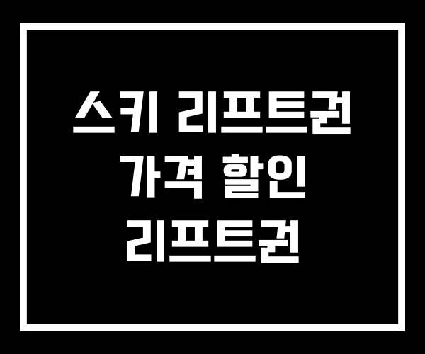 스키 리프트권 가격 할인 리프트권