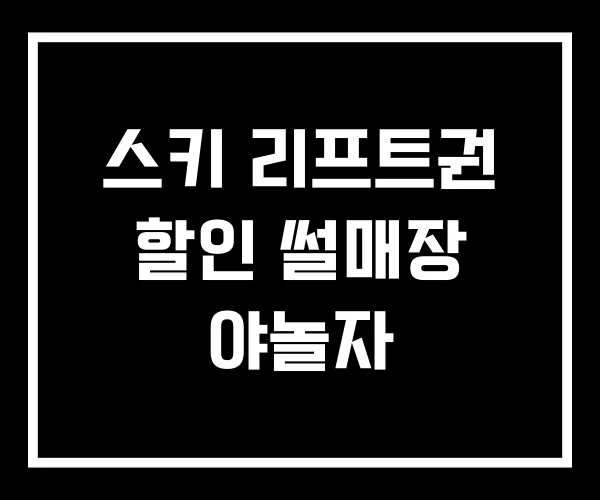 스키 리프트권 할인 썰매장 야놀자