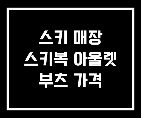 스키 매장 스키복 아울렛 부츠 가격