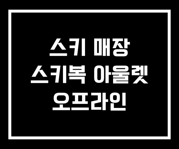 스키 매장 스키복 아울렛 오프라인