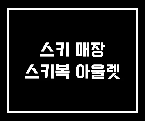 스키 매장 스키복 아울렛