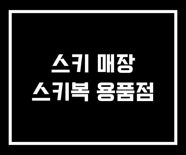 스키 매장 스키복 용품점