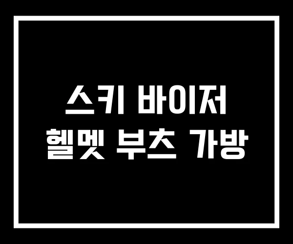 스키 바이저 헬멧 부츠 가방