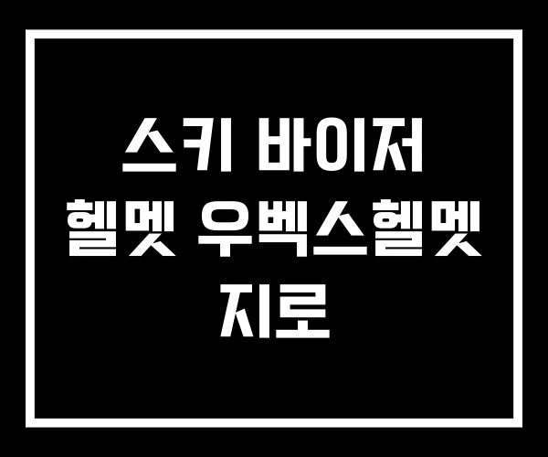 스키 바이저 헬멧 우벡스헬멧 지로