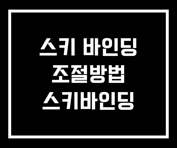 스키 바인딩 조절방법 스키바인딩