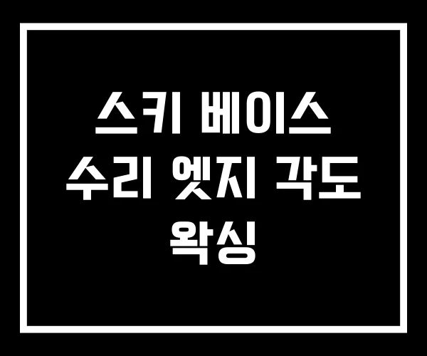 스키 베이스 수리 엣지 각도 왁싱