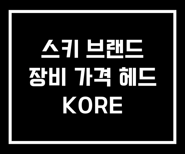 스키 브랜드 장비 가격 헤드 KORE