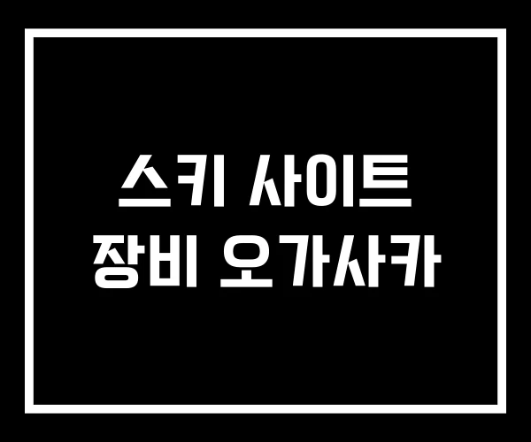 스키 사이트 장비 오가사카