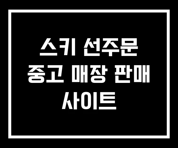 스키 선주문 중고 매장 판매 사이트