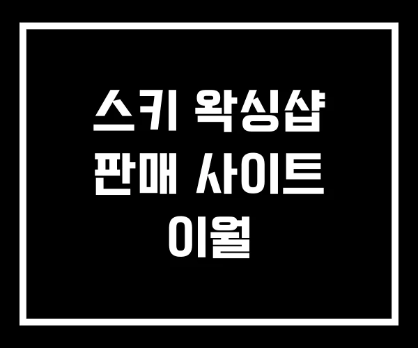 스키 왁싱샵 판매 사이트 이월 스키 왁싱샵 판매 사이트 이월