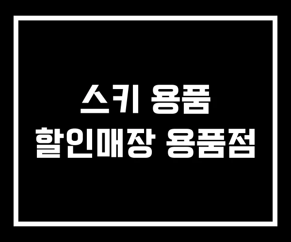 스키 용품 할인매장 용품점
