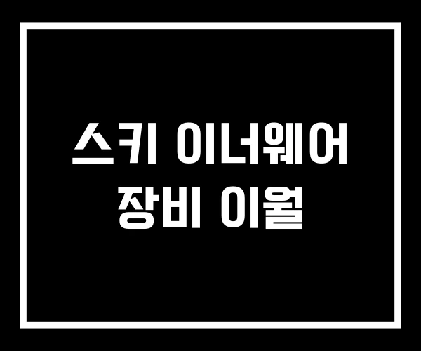 스키 이너웨어 장비 이월