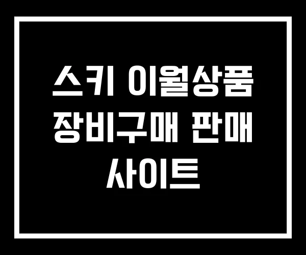 스키 이월상품 장비구매 판매 사이트