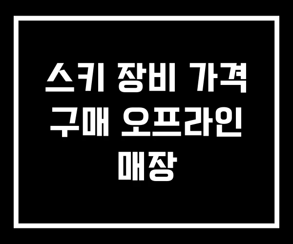 스키 장비 가격 구매 오프라인 매장