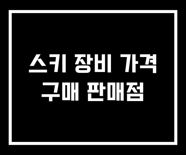 스키 장비 가격 구매 판매점 스키 장비 가격 구매 판매점
