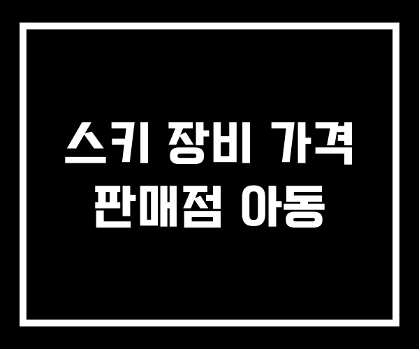 스키 장비 가격 판매점 아동