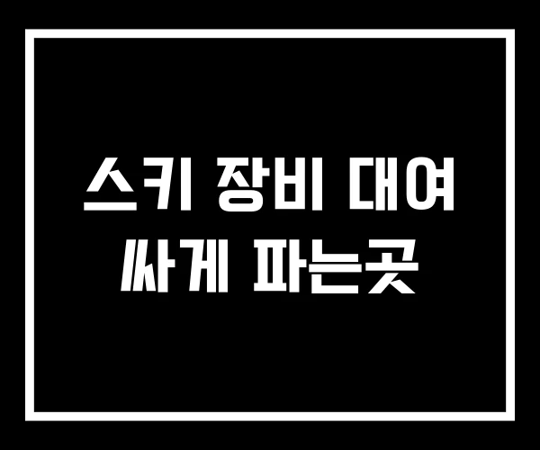 스키 장비 대여 싸게 파는곳 스키 장비 대여 싸게 파는곳