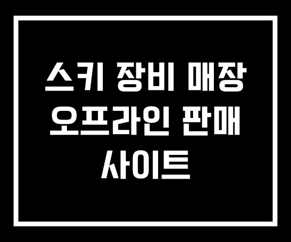 스키 장비 매장 오프라인 판매 사이트