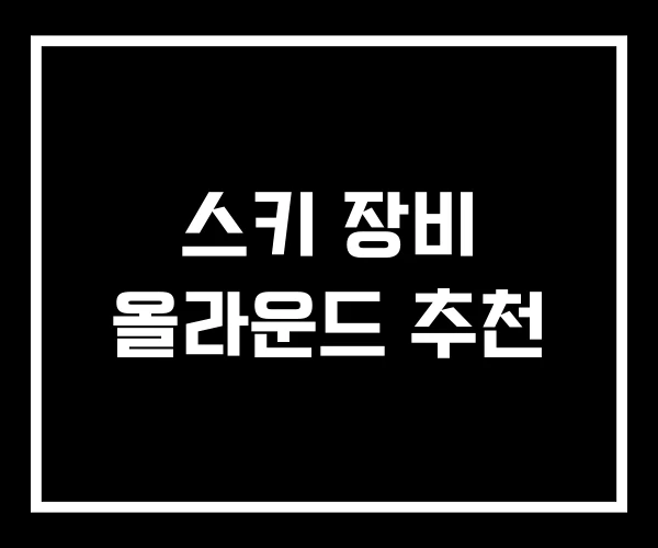 스키 장비 올라운드 추천 스키 장비 올라운드 추천