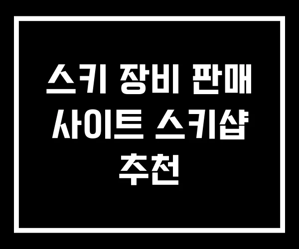 스키 장비 판매 사이트 스키샵 추천