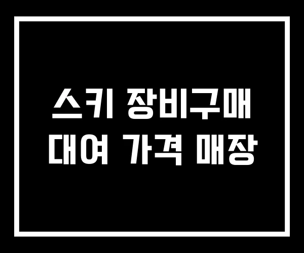 스키 장비구매 대여 가격 매장 스키 장비구매 대여 가격 매장