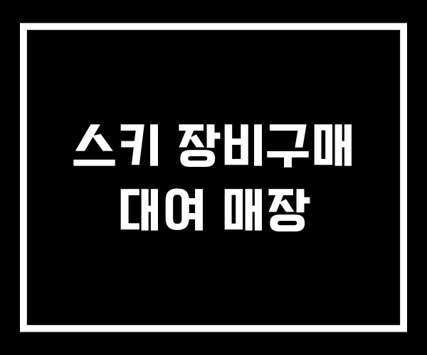 스키 장비구매 대여 매장
